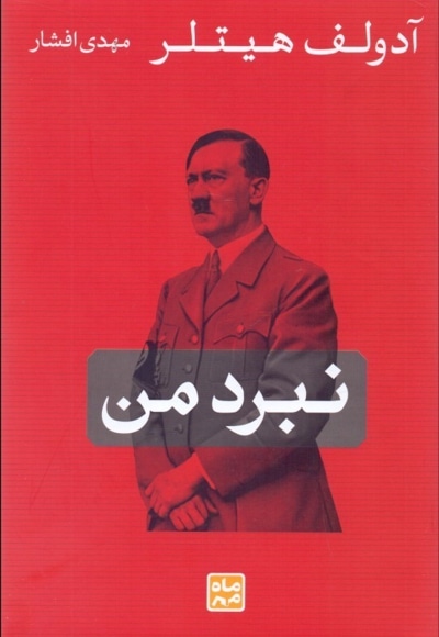 نبرد من / سخت